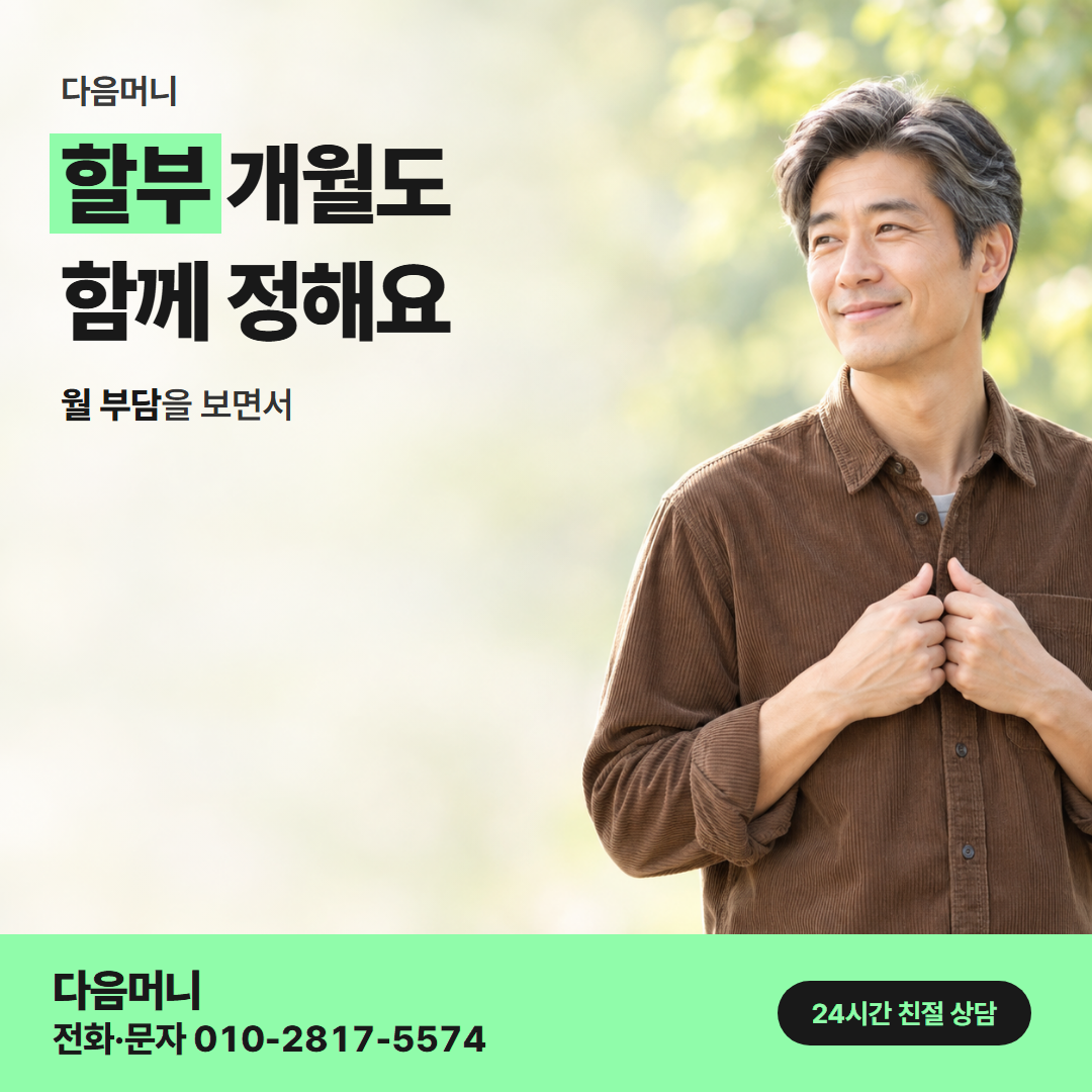 신용카드할부대출 할부 다음머니